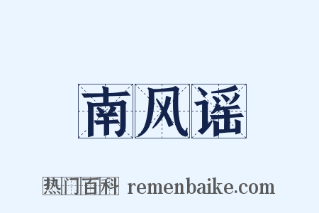 南风谣是什么意思的图片
